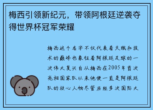 梅西引领新纪元，带领阿根廷逆袭夺得世界杯冠军荣耀