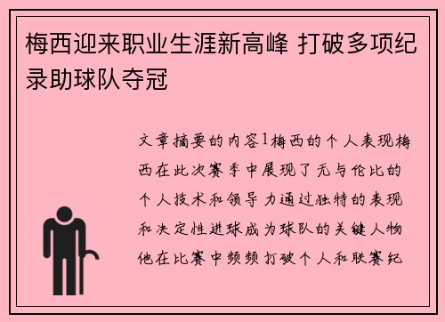 梅西迎来职业生涯新高峰 打破多项纪录助球队夺冠