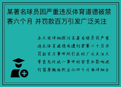 某著名球员因严重违反体育道德被禁赛六个月 并罚款百万引发广泛关注